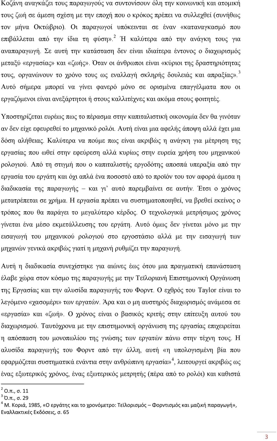 Σε αυτή την κατάσταση δεν είναι ιδιαίτερα έντονος ο διαχωρισμός μεταξύ «εργασίας» και «ζωής».