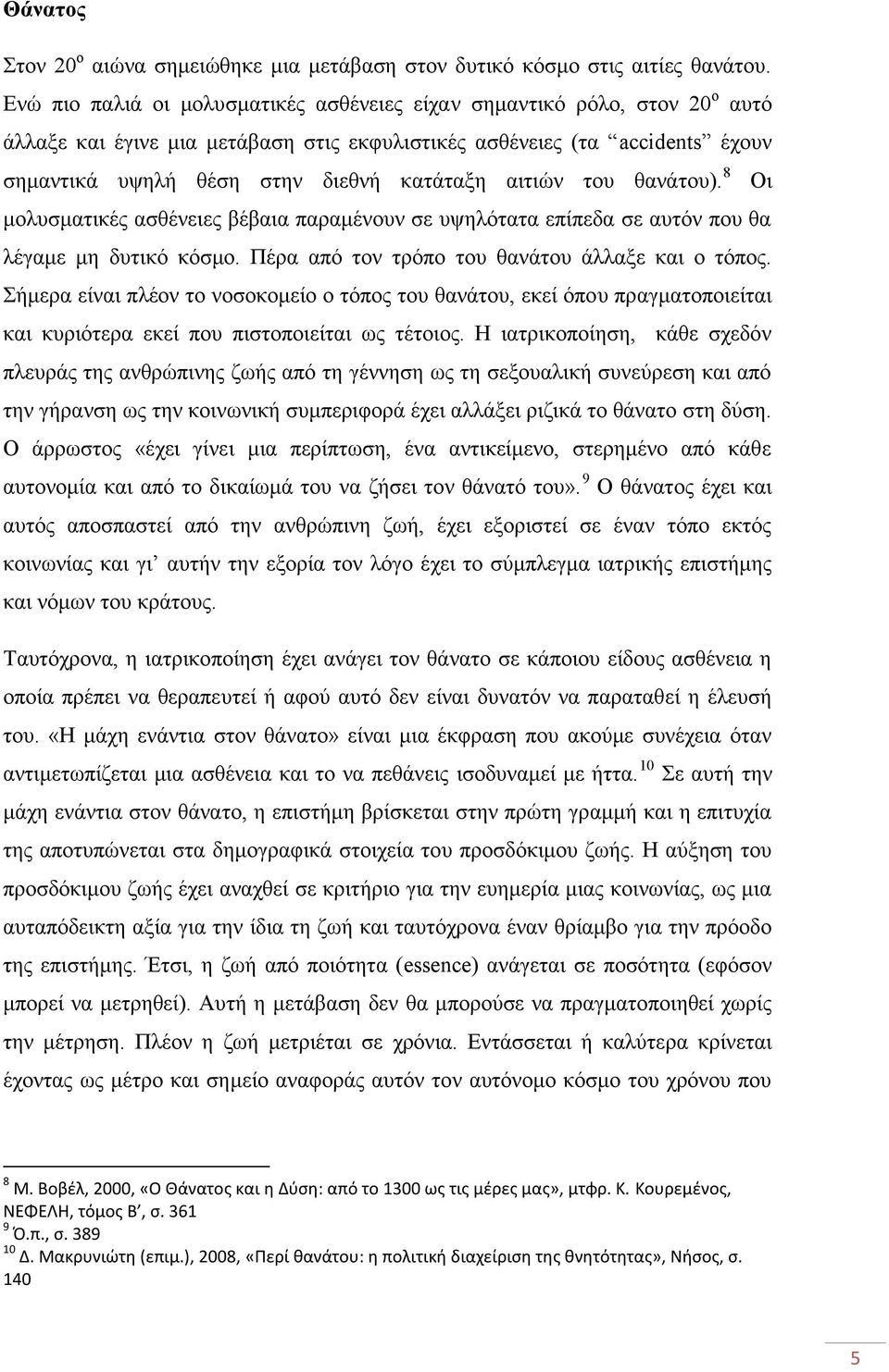 αιτιών του θανάτου). 8 Οι μολυσματικές ασθένειες βέβαια παραμένουν σε υψηλότατα επίπεδα σε αυτόν που θα λέγαμε μη δυτικό κόσμο. Πέρα από τον τρόπο του θανάτου άλλαξε και ο τόπος.