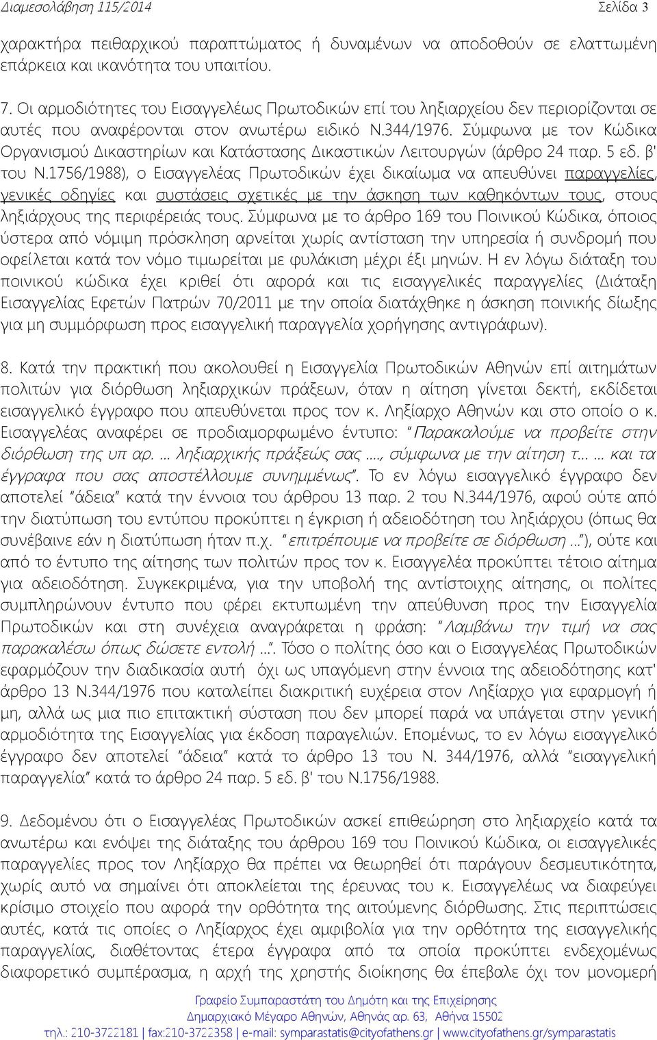 Σύμφωνα με τον Κώδικα Οργανισμού Δικαστηρίων και Κατάστασης Δικαστικών Λειτουργών (άρθρο 24 παρ. 5 εδ. β' του Ν.