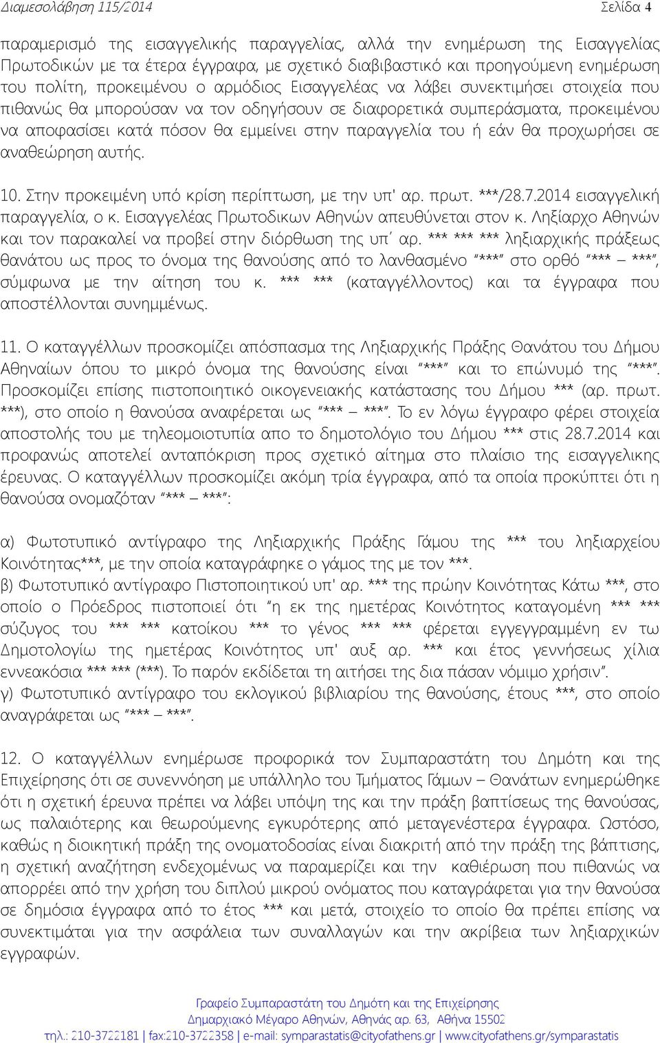 παραγγελία του ή εάν θα προχωρήσει σε αναθεώρηση αυτής. 10. Στην προκειμένη υπό κρίση περίπτωση, με την υπ' αρ. πρωτ. ***/28.7.2014 εισαγγελική παραγγελία, ο κ.