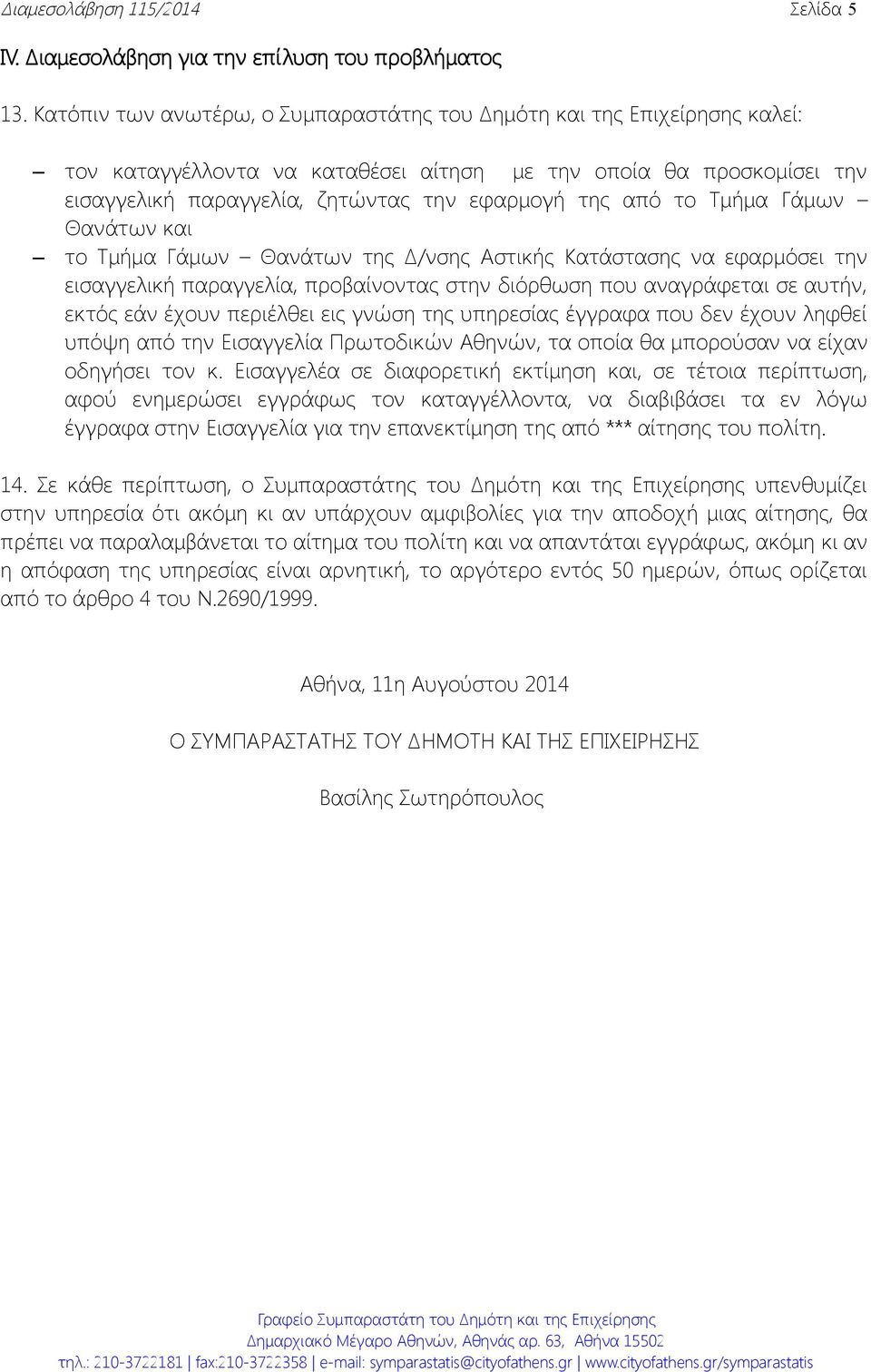 το Τμήμα Γάμων Θανάτων και το Τμήμα Γάμων Θανάτων της Δ/νσης Αστικής Κατάστασης να εφαρμόσει την εισαγγελική παραγγελία, προβαίνοντας στην διόρθωση που αναγράφεται σε αυτήν, εκτός εάν έχουν περιέλθει