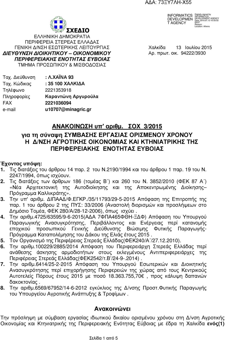 Κώδικας : 35 100 ΧΑΛΚΙ Α Τηλέφωνο 2221353918 Πληροφορίες Καραντώνη Αργυρούλα FAX 2221036094 e-mail u10707@minagric.gr ΑΝΑΚΟΙΝΩΣΗ υπ' αριθµ.