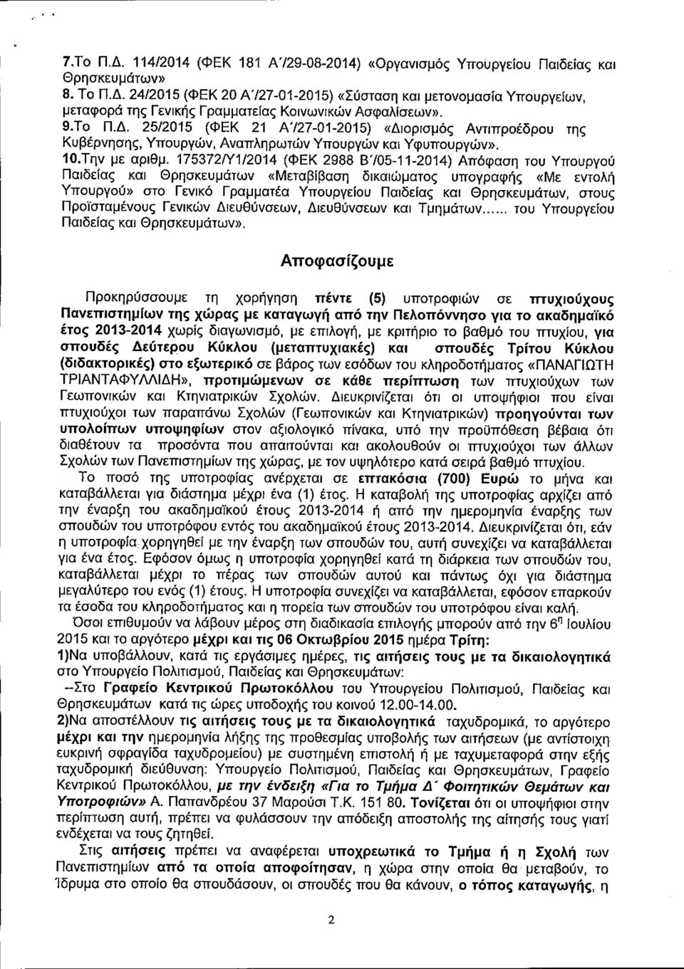 1753721Υ1/2014 (ΦΕΚ 2988 ΒΊ05-11-2014) Απόφαση του Υπουργού Παιδείας και Θρησκευμάτων «Μεταβίβαση δικαιώματος υπογραφής «Με εντολή Υπουργού» στο Γενικό Γραμματέα Υπουργείου Παιδείας και Θρησκευμάτων,