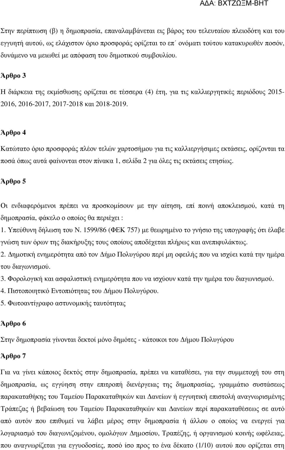 Άρθρο 4 Κατώτατο όριο προσφοράς πλέον τελών χαρτοσήµου για τις καλλιεργήσιµες εκτάσεις, ορίζονται τα ποσά όπως αυτά φαίνονται στον πίνακα 1, σελίδα 2 για όλες τις εκτάσεις ετησίως.