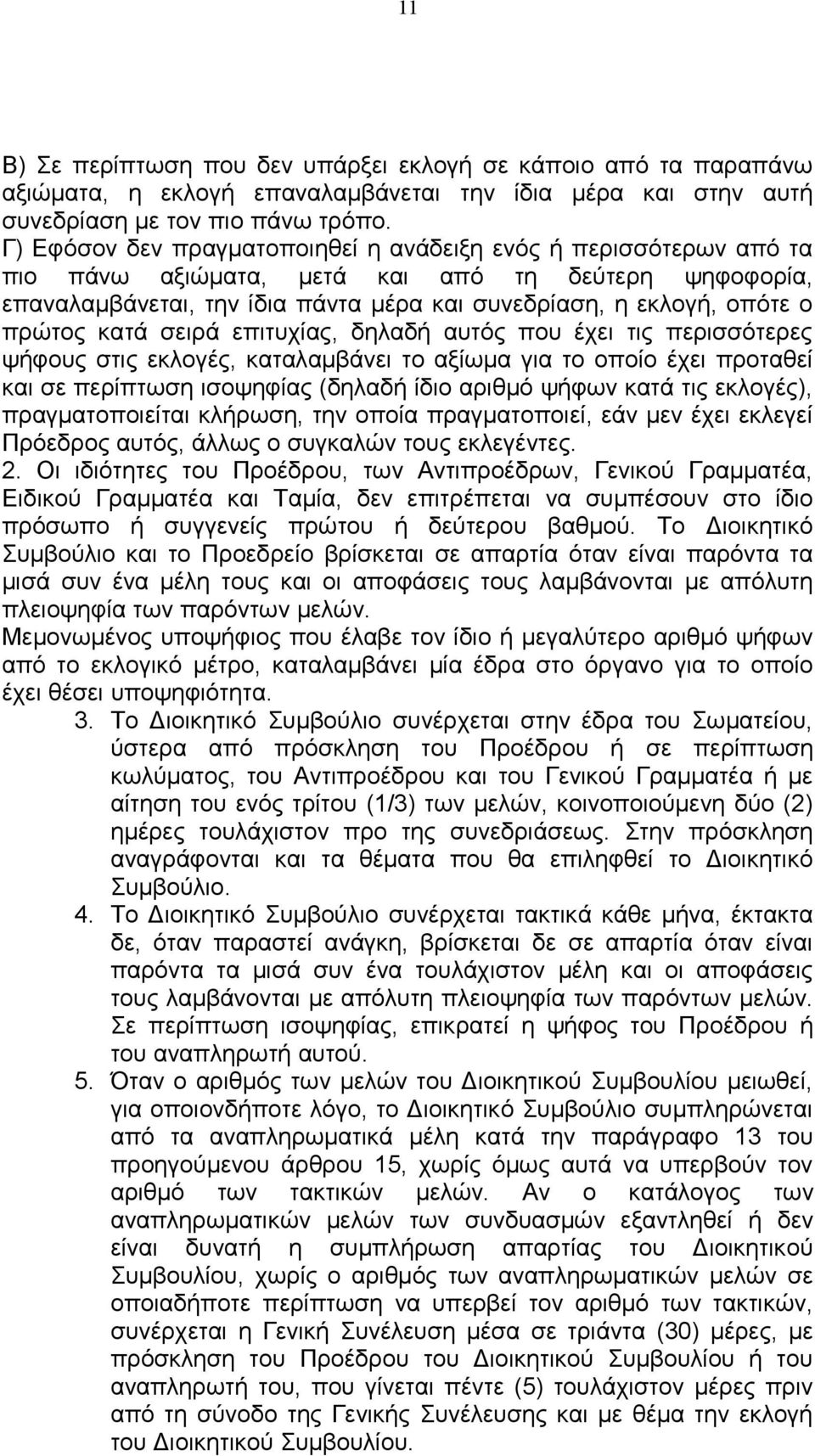 κατά σειρά επιτυχίας, δηλαδή αυτός που έχει τις περισσότερες ψήφους στις εκλογές, καταλαμβάνει το αξίωμα για το οποίο έχει προταθεί και σε περίπτωση ισοψηφίας (δηλαδή ίδιο αριθμό ψήφων κατά τις