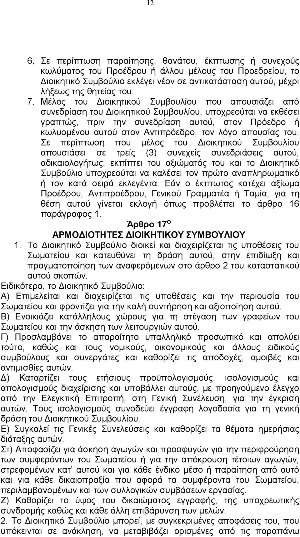 Μέλος του Διοικητικού Συμβουλίου που απουσιάζει από συνεδρίαση του Διοικητικού Συμβουλίου, υποχρεούται να εκθέσει γραπτώς, πριν την συνεδρίαση αυτού, στον Πρόεδρο ή κωλυομένου αυτού στον Αντιπρόεδρο,