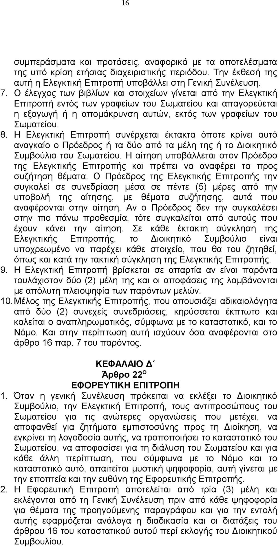Η Ελεγκτική Επιτροπή συνέρχεται έκτακτα όποτε κρίνει αυτό αναγκαίο ο Πρόεδρος ή τα δύο από τα μέλη της ή το Διοικητικό Συμβούλιο του Σωματείου.