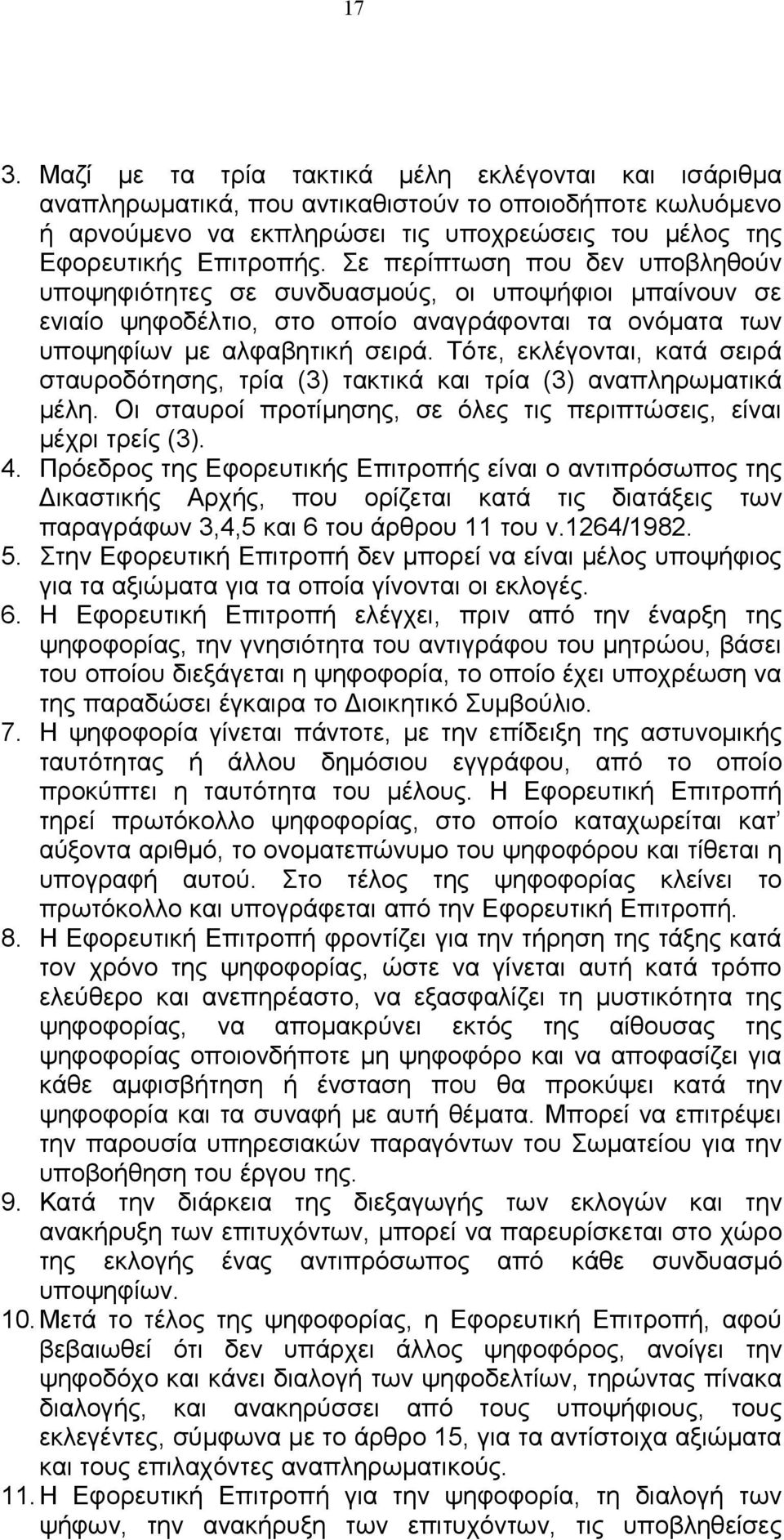 Τότε, εκλέγονται, κατά σειρά σταυροδότησης, τρία (3) τακτικά και τρία (3) αναπληρωματικά μέλη. Οι σταυροί προτίμησης, σε όλες τις περιπτώσεις, είναι μέχρι τρείς (3). 4.