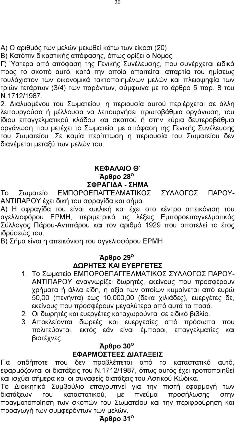 των τριών τετάρτων (3/4) των παρόντων, σύμφωνα με το άρθρο 5 παρ. 8 του Ν.1712/1987. 2.