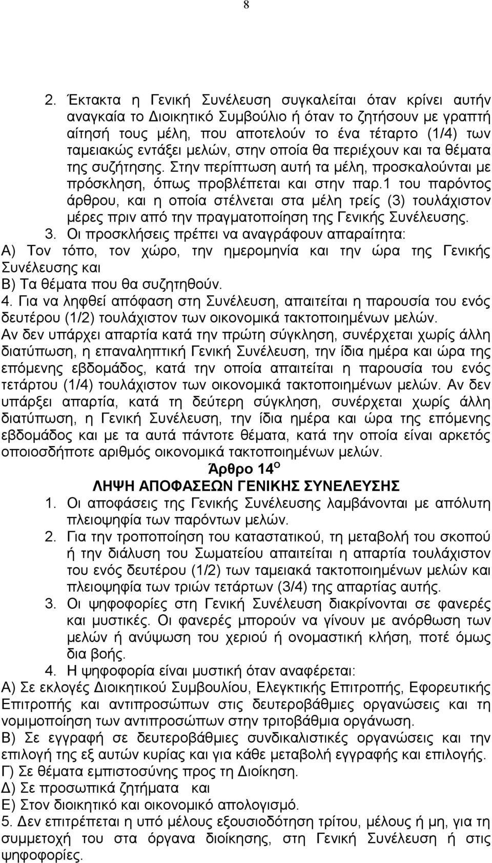 1 του παρόντος άρθρου, και η οποία στέλνεται στα μέλη τρείς (3) τουλάχιστον μέρες πριν από την πραγματοποίηση της Γενικής Συνέλευσης. 3.