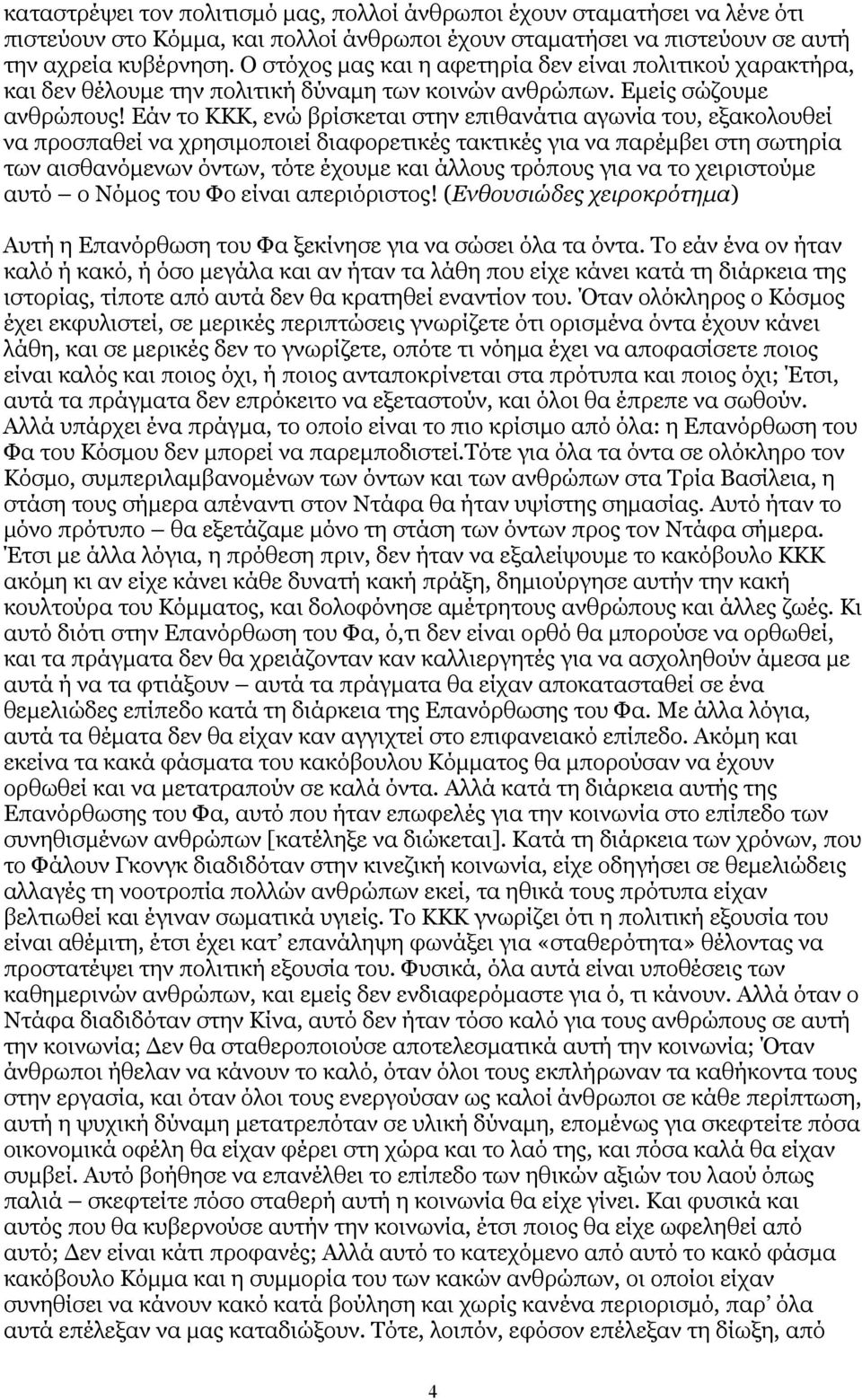 Εάν το ΚΚΚ, ενώ βρίσκεται στην επιθανάτια αγωνία του, εξακολουθεί να προσπαθεί να χρησιµοποιεί διαφορετικές τακτικές για να παρέµβει στη σωτηρία των αισθανόµενων όντων, τότε έχουµε και άλλους τρόπους