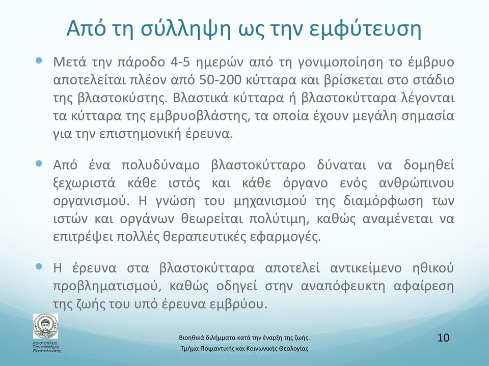 Από ένα πολυδύναμο βλαστοκύτταρο δύναται να δομηθεί ξεχωριστά κάθε ιστός και κάθε όργανο ενός ανθρώπινου οργανισμού.