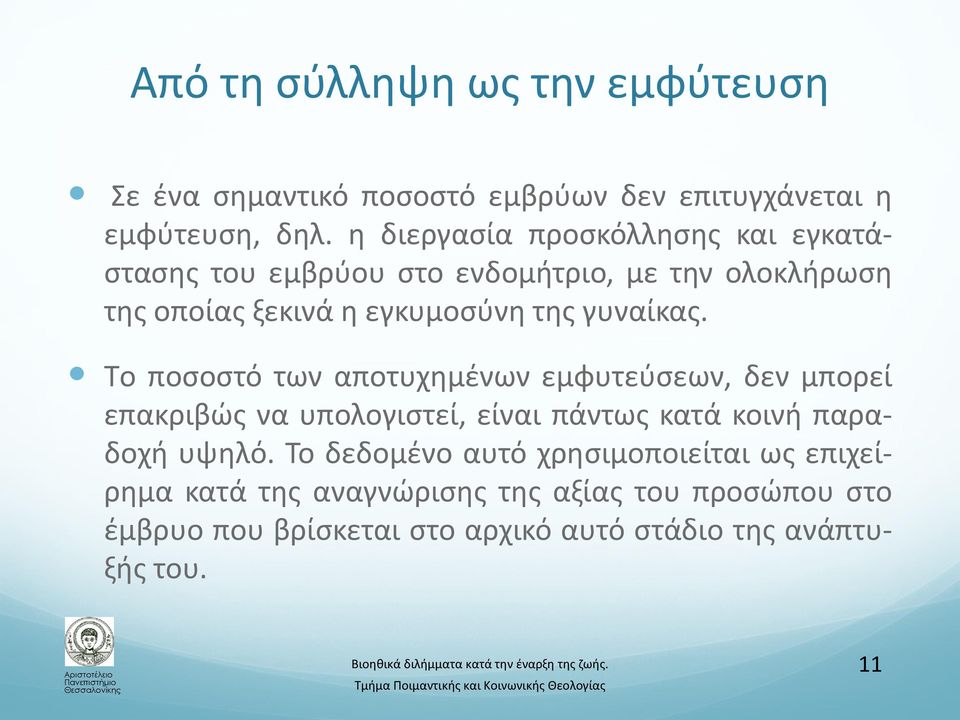 γυναίκας. Tο ποσοστό των αποτυχημένων εμφυτεύσεων, δεν μπορεί επακριβώς να υπολογιστεί, είναι πάντως κατά κοινή παραδοχή υψηλό.