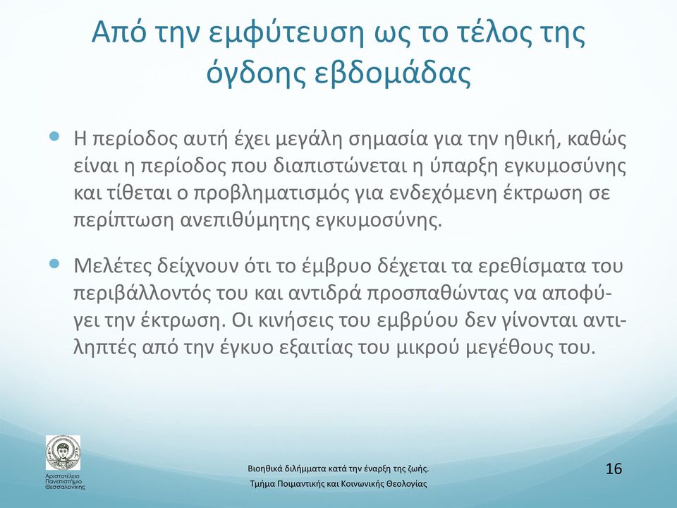 ανεπιθύμητης εγκυμοσύνης.