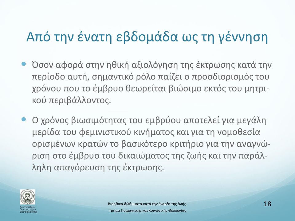 Ο χρόνος βιωσιμότητας του εμβρύου αποτελεί για μεγάλη μερίδα του φεμινιστικού κινήματος και για τη νομοθεσία