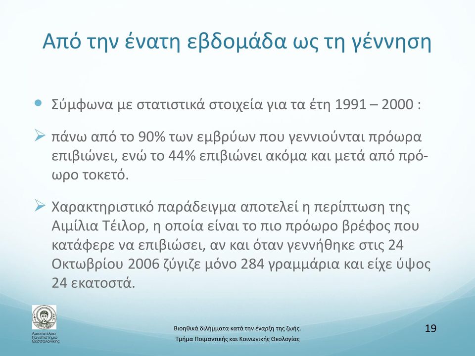Χαρακτηριστικό παράδειγμα αποτελεί η περίπτωση της Αιμίλια Τέιλορ, η οποία είναι το πιο πρόωρο βρέφος που