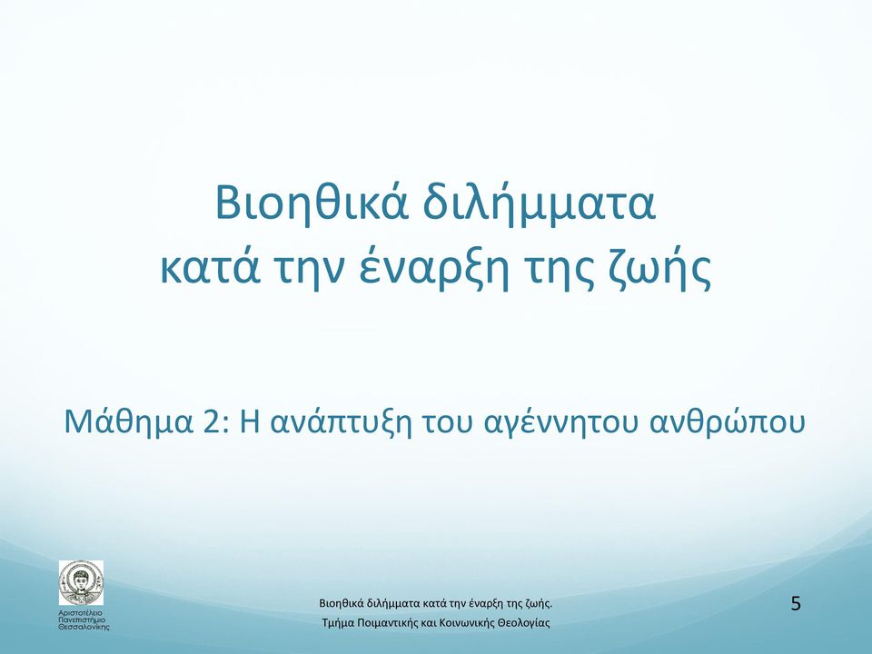 ζωής Μάθημα 2: Η