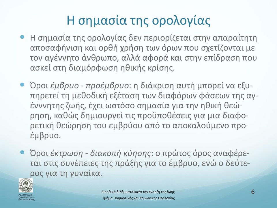 Όροι έμβρυο - προέμβρυο: η διάκριση αυτή μπορεί να εξυπηρετεί τη μεθοδική εξέταση των διαφόρων φάσεων της αγένννητης ζωής, έχει ωστόσο σημασία για την ηθική