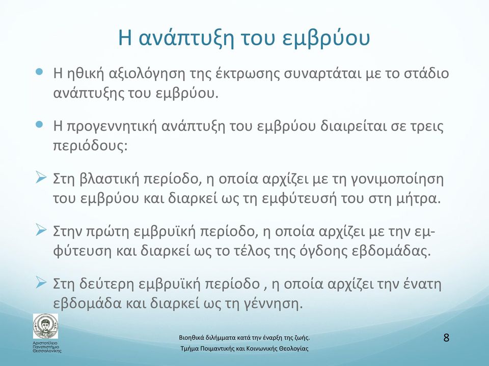 γονιμοποίηση του εμβρύου και διαρκεί ως τη εμφύτευσή του στη μήτρα.