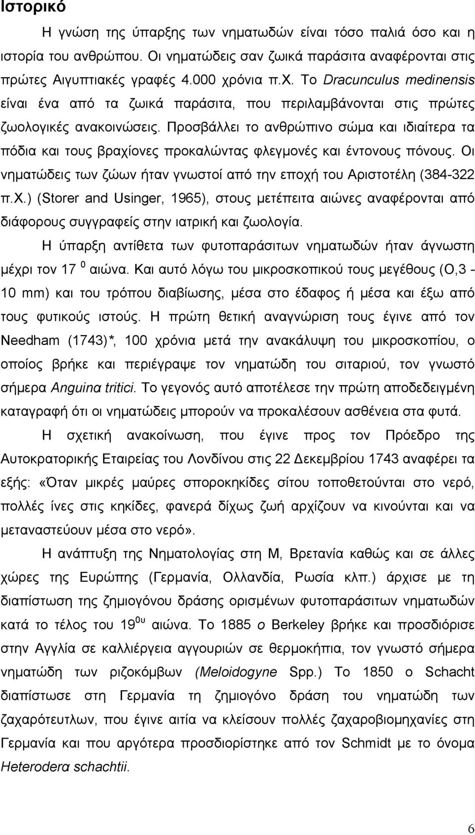 Προσβάλλει το ανθρώπινο σώμα και ιδιαίτερα τα πόδια και τους βραχίονες προκαλώντας φλεγμονές και έντονους πόνους. Οι νηματώδεις των ζώων ήταν γνωστοί από την εποχή του Αριστοτέλη (384-322 π.χ.) (Storer and Usinger, 1965), στους μετέπειτα αιώνες αναφέρονται από διάφορους συγγραφείς στην ιατρική και ζωολογία.