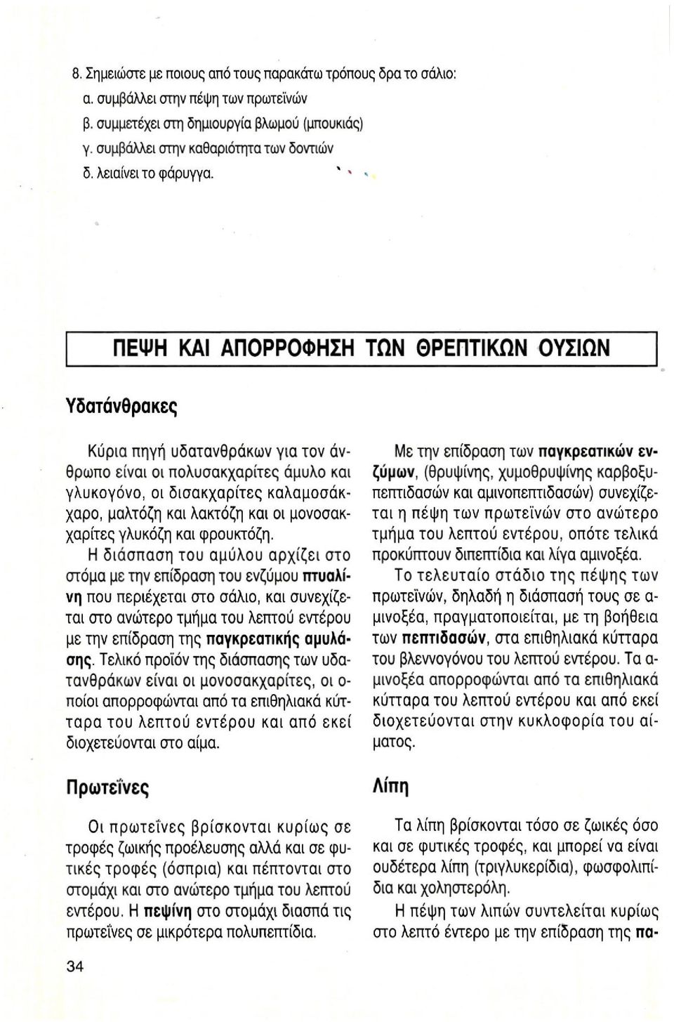 ΠΕΨΗ ΚΑΙ ΑΠΟΡΡΟΦΗΣΗ ΤΩΝ ΘΡΕΠΤΙΚΩΝ ΟΥΣΙΩΝ Υδατάνθρακες Κύρια πηγή υδατανθράκων για τον άνθρωπο είναι οι πολυσακχαρίτες άμυλο και γλυκογόνο, οι δισακχαρίτες καλαμοσάκχαρο, μαλτόζη και λακτόζη και οι