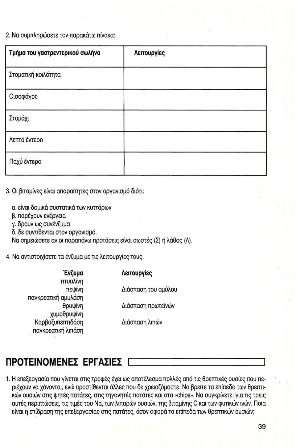 Να σημειώσετε αν οι παραπάνω προτάσεις είναι σωστές (Σ) ή λάθος (Λ). 4.Να αντιστοιχίσετε τα ένζυμα με τις λειτουργίες τους.