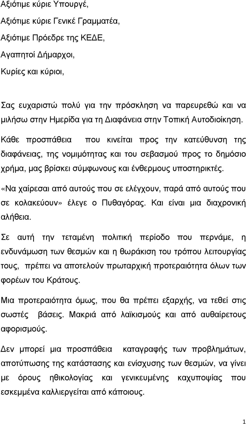 Κάθε προσπάθεια που κινείται προς την κατεύθυνση της διαφάνειας, της νοµιµότητας και του σεβασµού προς το δηµόσιο χρήµα, µας βρίσκει σύµφωνους και ένθερµους υποστηρικτές.