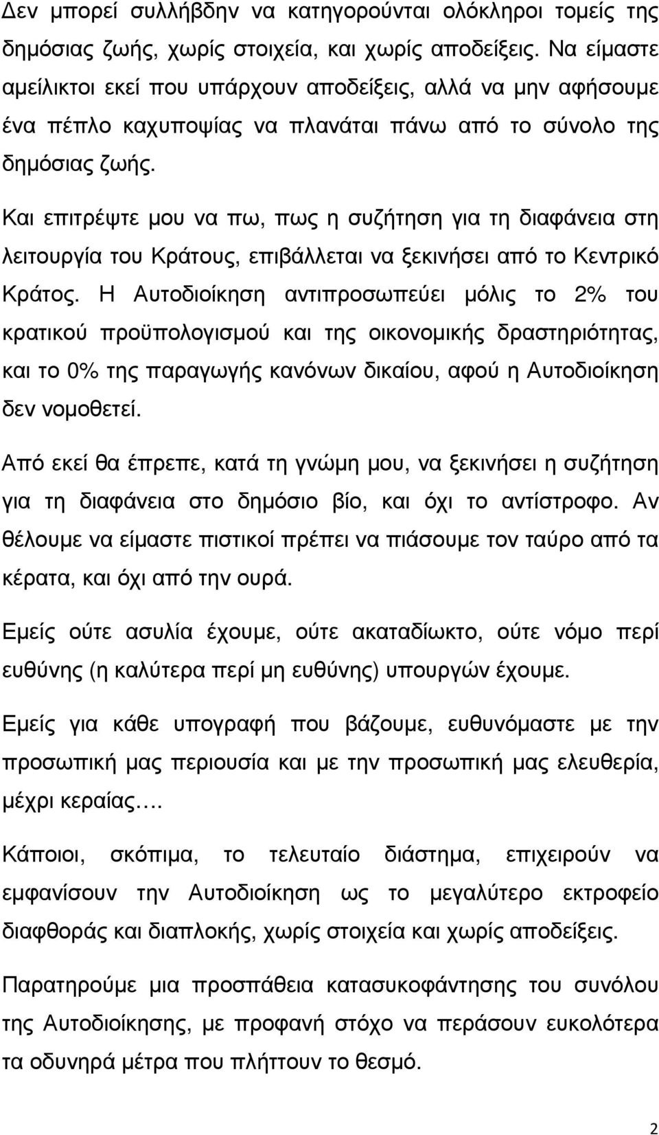 Και επιτρέψτε µου να πω, πως η συζήτηση για τη διαφάνεια στη λειτουργία του Κράτους, επιβάλλεται να ξεκινήσει από το Κεντρικό Κράτος.