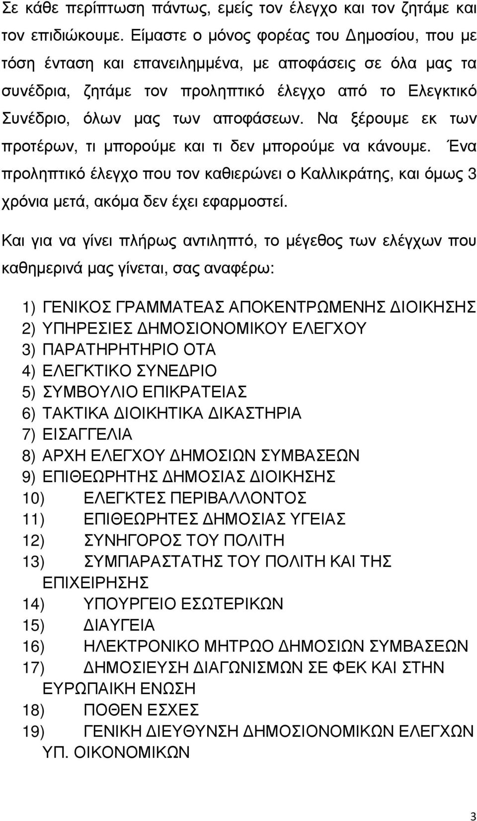 Να ξέρουµε εκ των προτέρων, τι µπορούµε και τι δεν µπορούµε να κάνουµε. Ένα προληπτικό έλεγχο που τον καθιερώνει ο Καλλικράτης, και όµως 3 χρόνια µετά, ακόµα δεν έχει εφαρµοστεί.