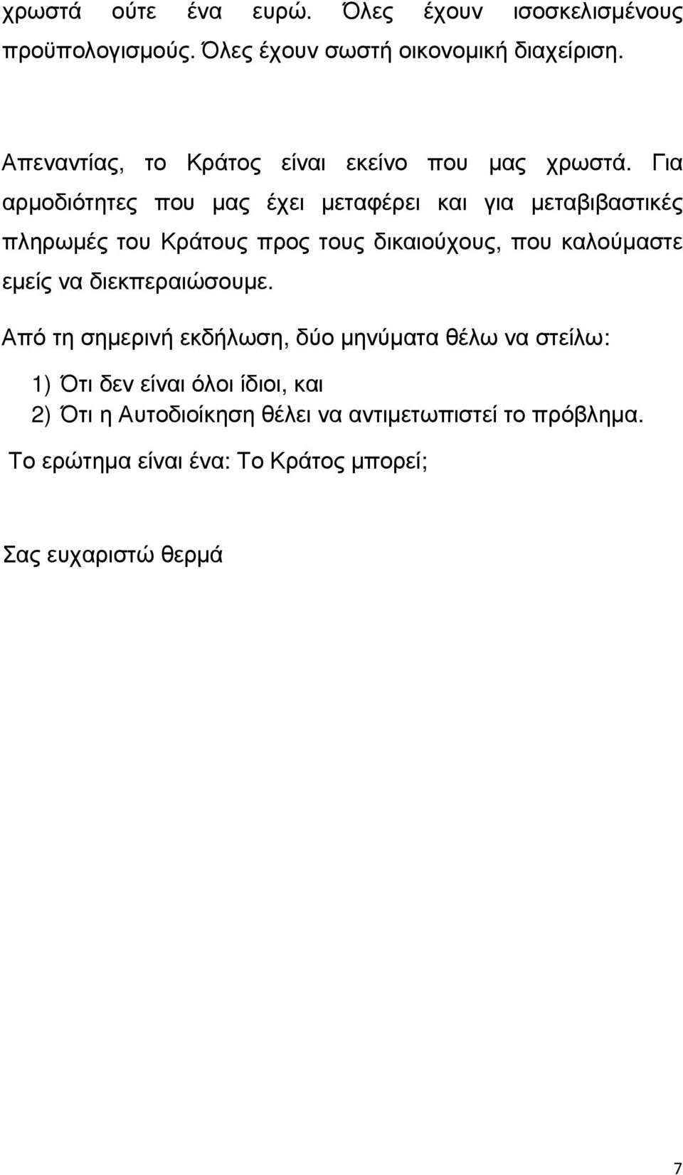 Για αρµοδιότητες που µας έχει µεταφέρει και για µεταβιβαστικές πληρωµές του Κράτους προς τους δικαιούχους, που καλούµαστε εµείς