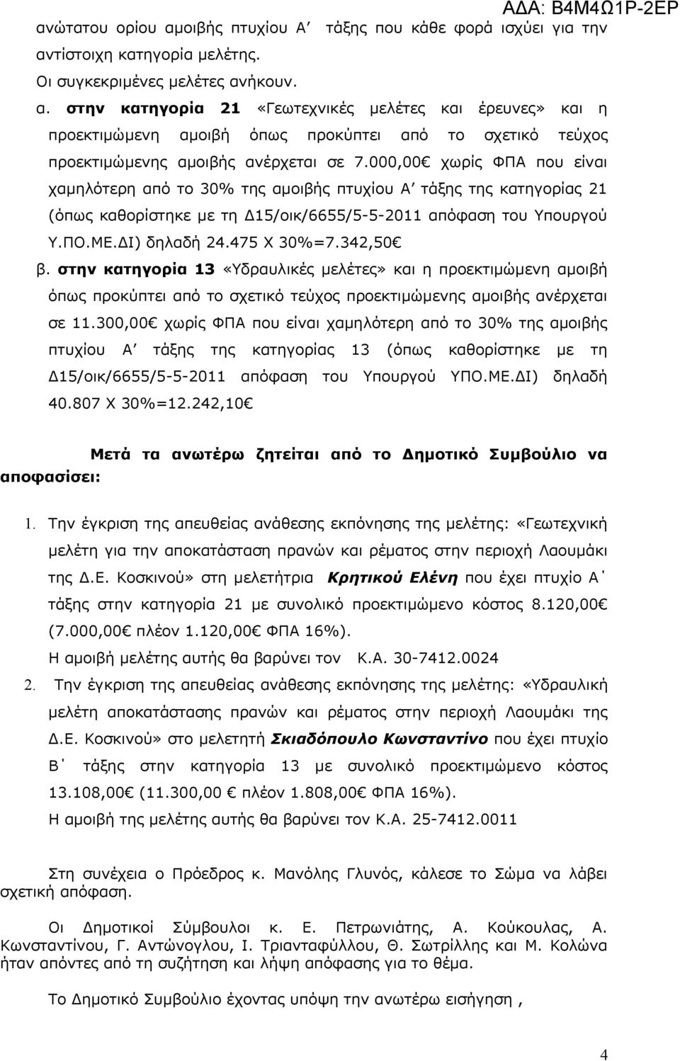 342,50 β. στην κατηγορία 13 «Υδραυλικές μελέτες» και η προεκτιμώμενη αμοιβή όπως προκύπτει από το σχετικό τεύχος προεκτιμώμενης αμοιβής ανέρχεται σε 11.