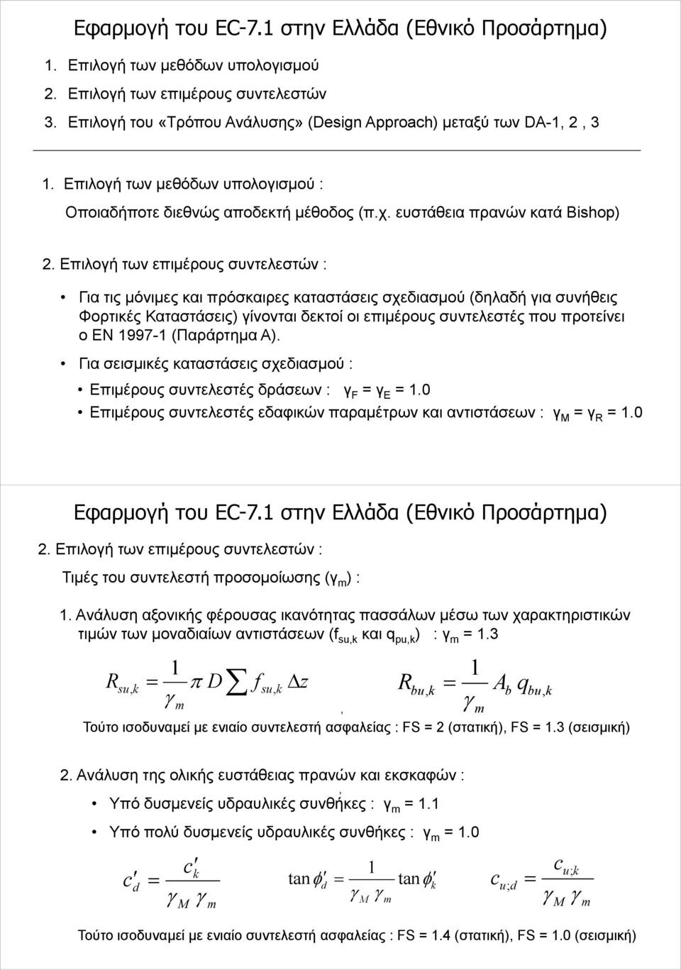 Επιλοή των επιμέρους συντελεστών : Για τις μόνιμες και πρόσκαιρες καταστάσεις σχεδιασμού (δηλαδή ια συνήθεις Φορτικές Καταστάσεις) ίνονται δεκτοί οι επιμέρους συντελεστές που προτείνει ο ΕΝ 1997-1