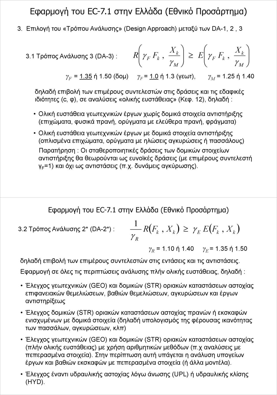 12) δηλαδή : Ολική ευστάθεια εωτεχνικών έρων χωρίς δομικά στοιχεία αντιστήριξης (επιχώματα φυσικά πρανή ορύματα με ελεύθερα πρανή φράματα) Ολική ευστάθεια εωτεχνικών έρων με δομικά στοιχεία