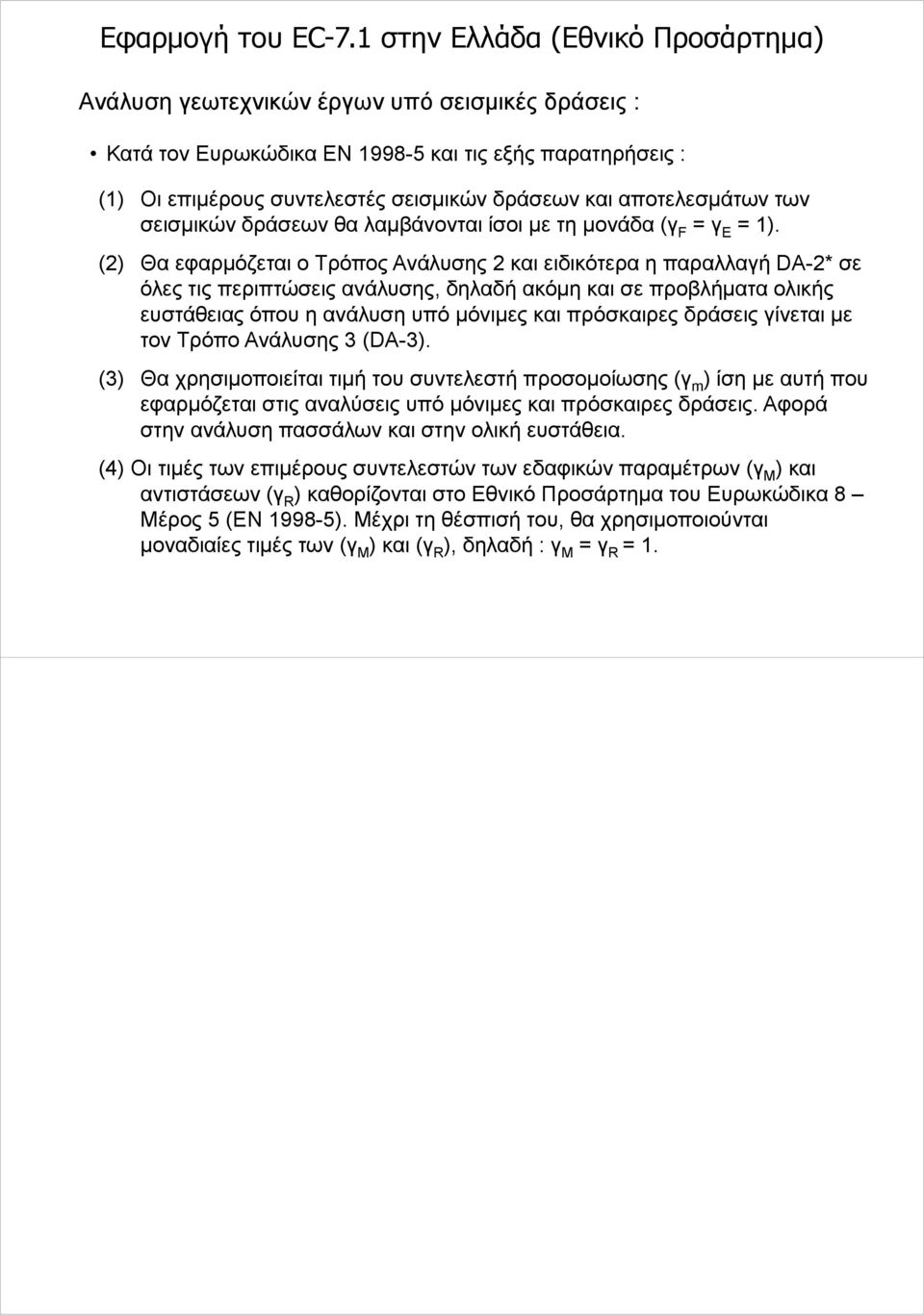 αποτελεσμάτων των σεισμικών δράσεων θα λαμβάνονται ίσοι με τη μονάδα ( = Ε = 1).