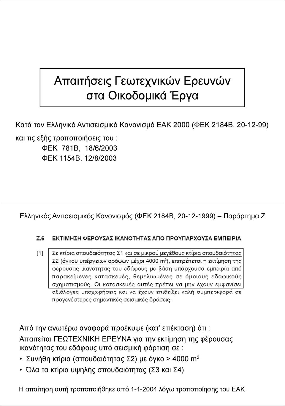 (κατ επέκταση) ότι : Απαιτείται ΓΕΩΤΕΧΝΙΚΗ ΕΡΕΥΝΑ ια την εκτίμηση της φέρουσας ικανότητας του εδάφους υπό σεισμική φόρτιση σε : Συνήθη κτίρια