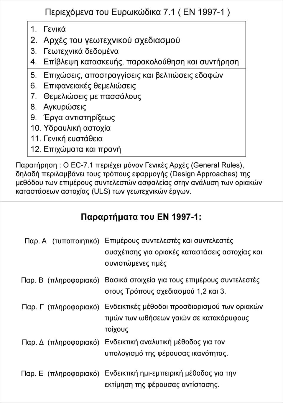 Επιχώματα και πρανή Παρατήρηση : Ο C-7.