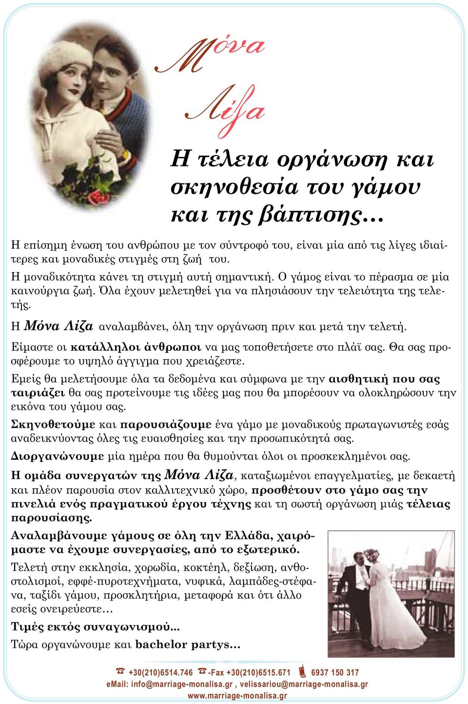 H Mόνα Λίζα αναλαµβάνει, όλη την οργάνωση ϖριν και µετά την τελετή. Eίµαστε οι κατάλληλοι άνθρωϖοι να µας τοϖοθετήσετε στο ϖλάϊ σας. Θα σας ϖροσφέρουµε το υψηλό άγγιγµα ϖου χρειάζεστε.