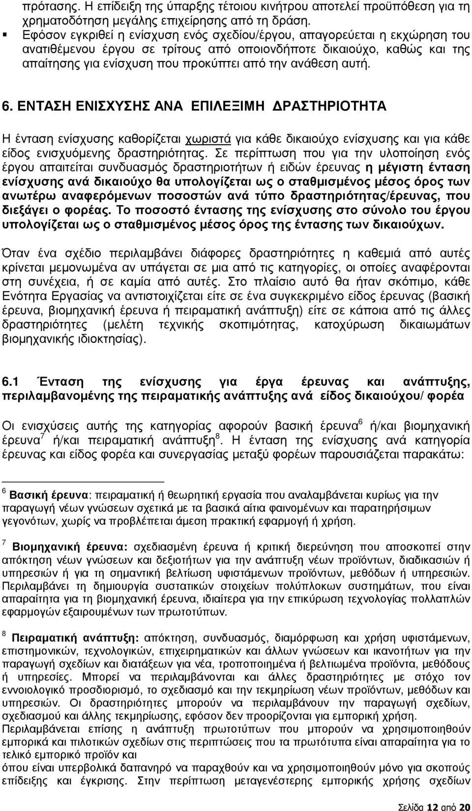 αυτή. 6. ΕΝΤΑΣΗ ΕΝΙΣΧΥΣΗΣ ΑΝΑ ΕΠΙΛΕΞΙΜΗ ΡΑΣΤΗΡΙΟΤΗΤΑ Η ένταση ενίσχυσης καθορίζεται χωριστά για κάθε δικαιούχο ενίσχυσης και για κάθε είδος ενισχυόµενης δραστηριότητας.