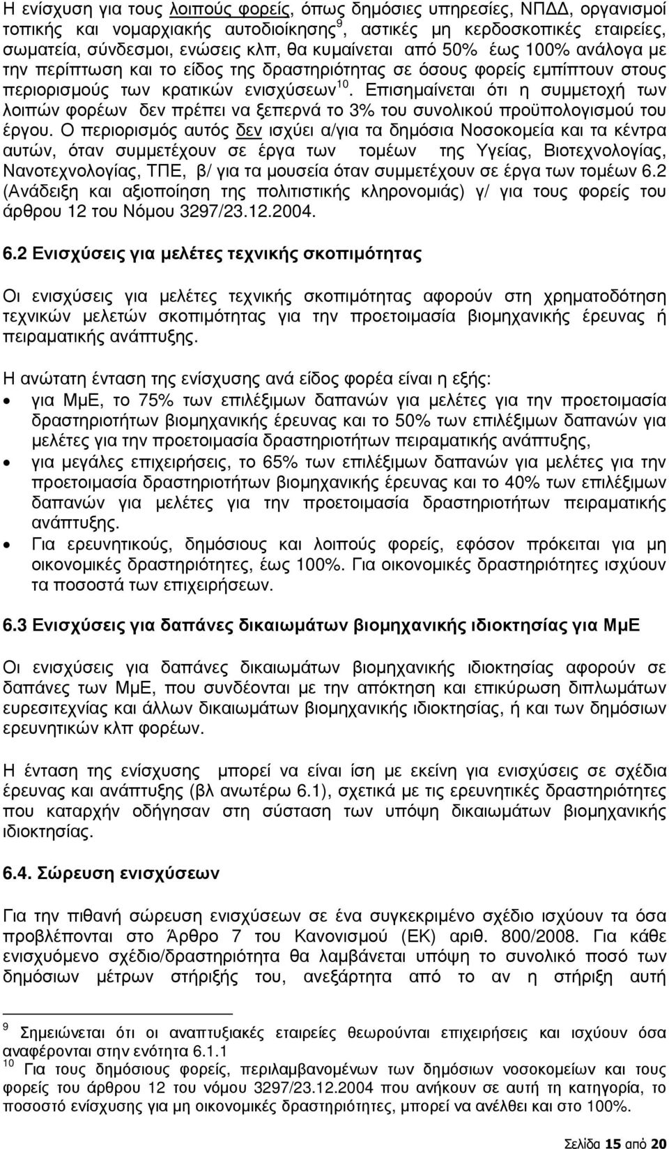 Επισηµαίνεται ότι η συµµετοχή των λοιπών φορέων δεν πρέπει να ξεπερνά το 3% του συνολικού προϋπολογισµού του έργου.