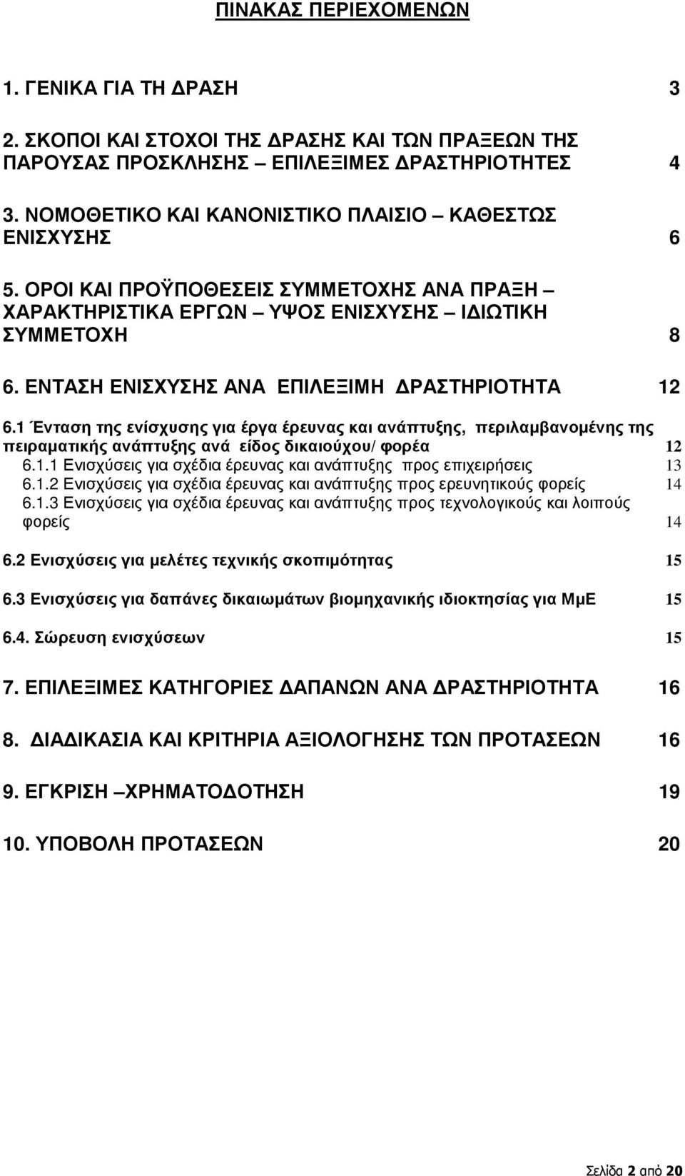 ΕΝΤΑΣΗ ΕΝΙΣΧΥΣΗΣ ΑΝΑ ΕΠΙΛΕΞΙΜΗ ΡΑΣΤΗΡΙΟΤΗΤΑ 12 6.1 Ένταση της ενίσχυσης για έργα έρευνας και ανάπτυξης, περιλαµβανοµένης της πειραµατικής ανάπτυξης ανά είδος δικαιούχου/ φορέα 12 6.1.1 Ενισχύσεις για σχέδια έρευνας και ανάπτυξης προς επιχειρήσεις 13 6.