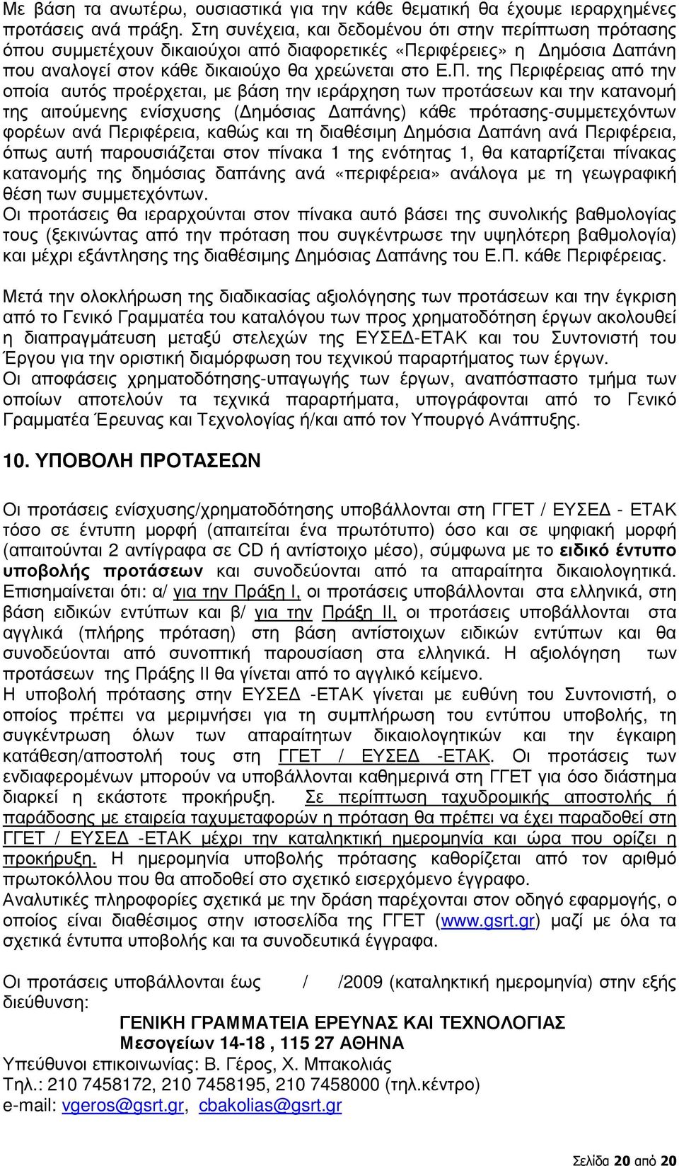 ριφέρειες» η ηµόσια απάνη που αναλογεί στον κάθε δικαιούχο θα χρεώνεται στο Ε.Π.