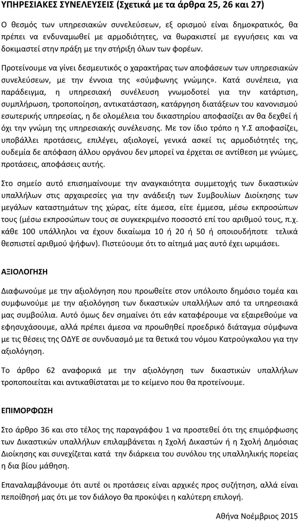 Κατά συνέπεια, για παράδειγμα, η υπηρεσιακή συνέλευση γνωμοδοτεί για την κατάρτιση, συμπλήρωση, τροποποίηση, αντικατάσταση, κατάργηση διατάξεων του κανονισμού εσωτερικής υπηρεσίας, η δε ολομέλεια του