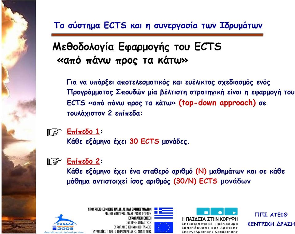 κάτω» (top-down approach) σε τουλάχιστον 2 επίπεδα: Επίπεδο 1: Κάθε εξάμηνο έχει 30 ECTS μονάδες.