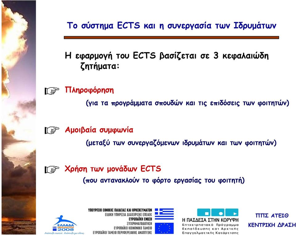 Αμοιβαία συμφωνία (μεταξύ των συνεργαζόμενων ιδρυμάτων και των