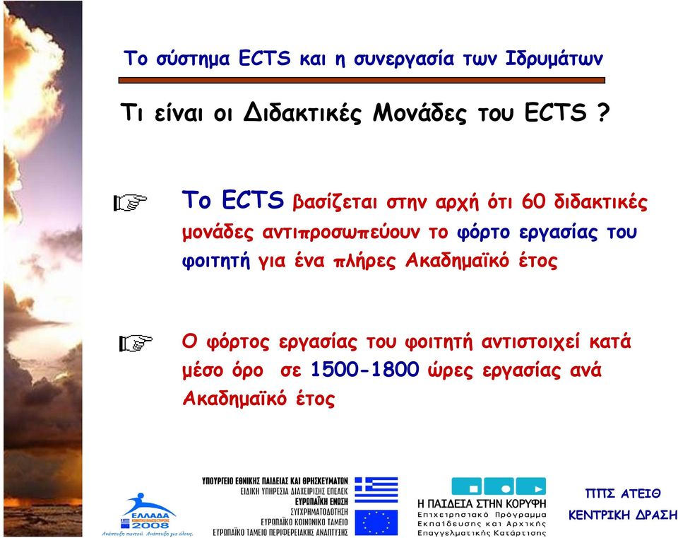 αντιπροσωπεύουν το φόρτο εργασίας του φοιτητή για ένα πλήρες