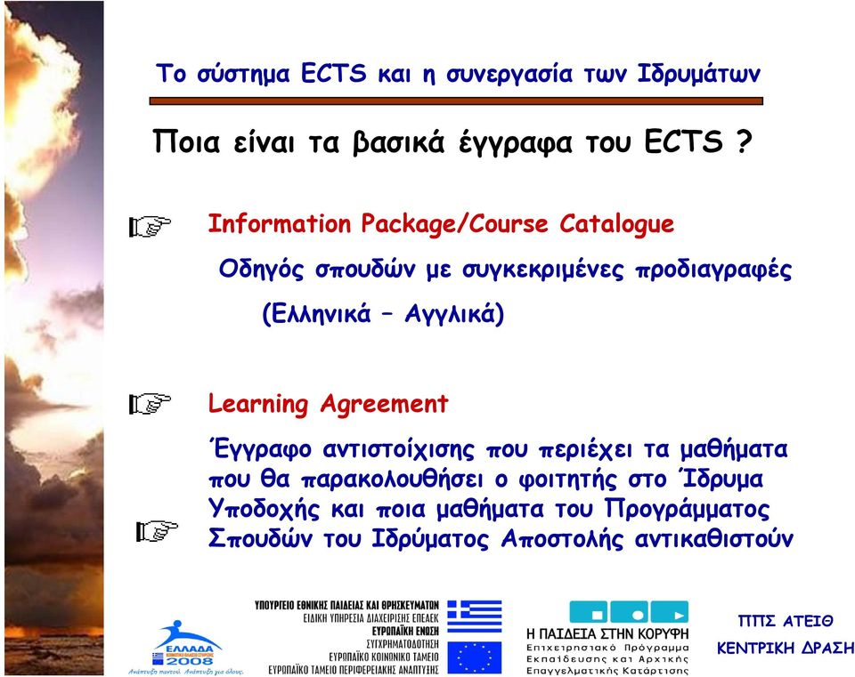 (Ελληνικά Αγγλικά) Learning Agreement Έγγραφο αντιστοίχισης που περιέχει τα μαθήματα