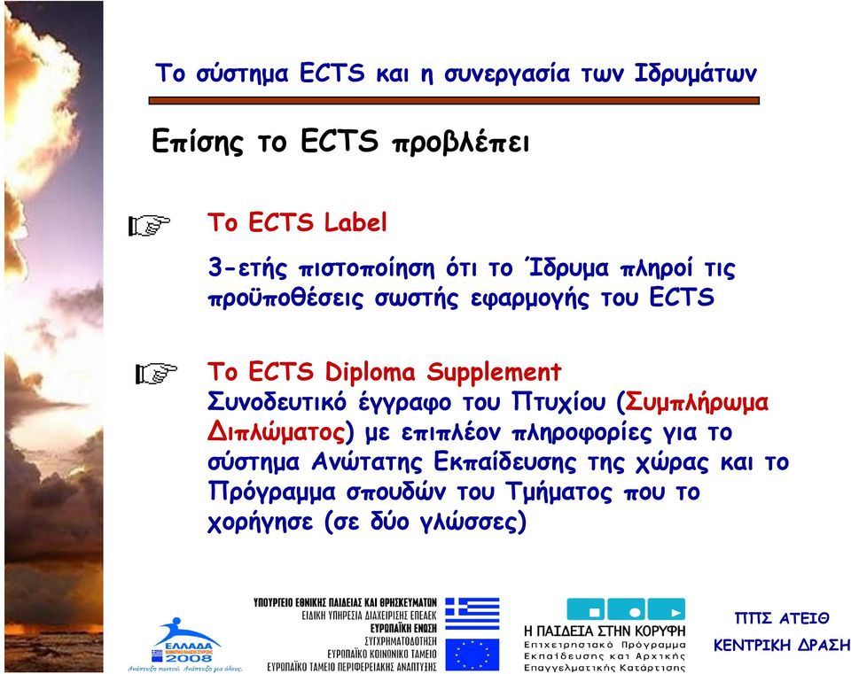 του Πτυχίου (Συμπλήρωμα ιπλώματος) ) με επιπλέον πληροφορίες για το σύστημα Ανώτατης