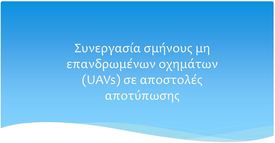 οχημάτων (UAVs) σε