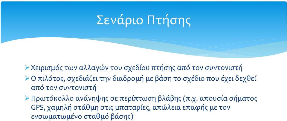 συντονιστή Πρωτόκολλο ανάνηψης σε περίπτωση βλάβης (π.χ.