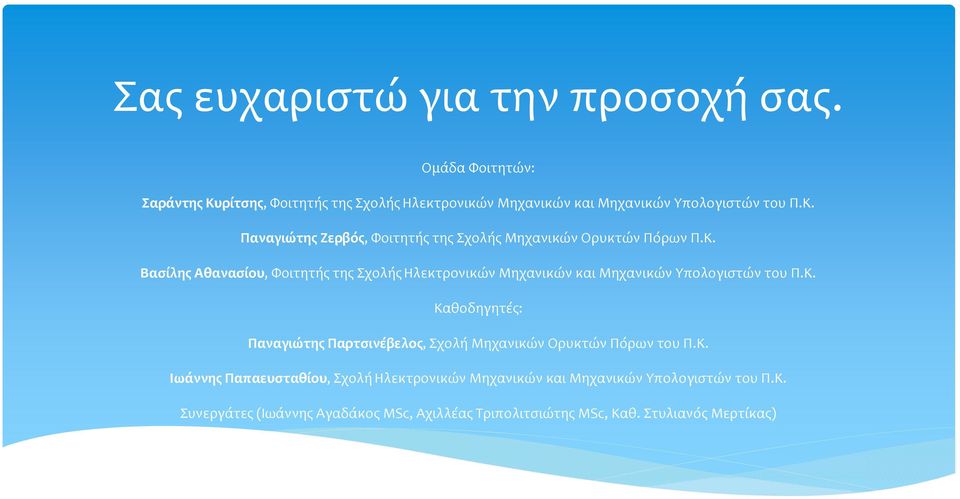 Κ. Βασίλης Αθανασίου, Φοιτητής της Σχολής Ηλεκτρονικών Μηχανικών και Μηχανικών Υπολογιστών του Π.Κ. Καθοδηγητές: Παναγιώτης Παρτσινέβελος, Σχολή Μηχανικών Ορυκτών Πόρων του Π.